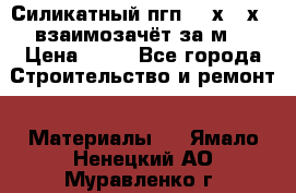 Силикатный пгп 500х250х70 взаимозачёт за м2 › Цена ­ 64 - Все города Строительство и ремонт » Материалы   . Ямало-Ненецкий АО,Муравленко г.